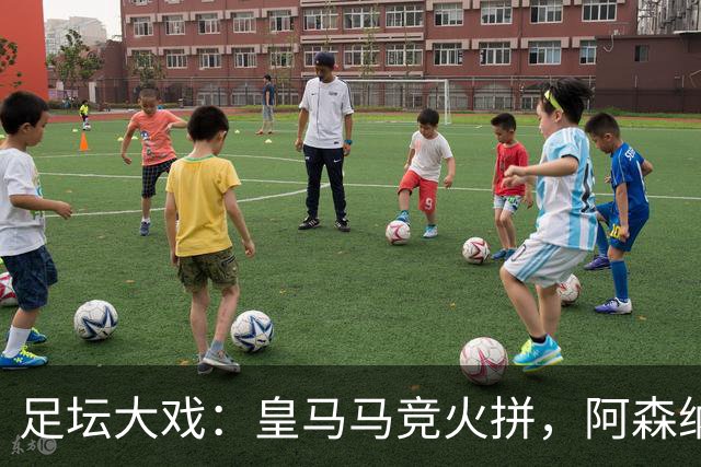 足坛大戏：皇马马竞火拼，阿森纳力争八连胜
