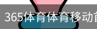 365体育体育移动首页 - 体育培训网页版在线登录入口